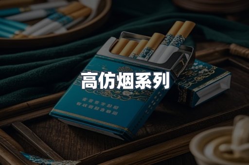 高仿烟系列